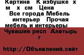 	 Картина “ К избушке“ х.м 40х50см › Цена ­ 6 000 - Все города Мебель, интерьер » Прочая мебель и интерьеры   . Чувашия респ.,Алатырь г.